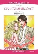 ロマンスは旋律に乗って