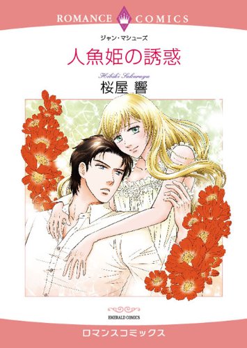人魚姫の誘惑