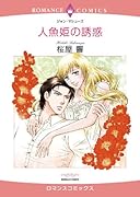 人魚姫の誘惑