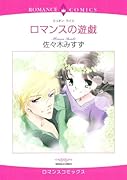ロマンスの遊戯