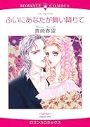 ふいにあなたが舞い降りて