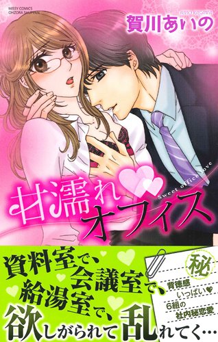 甘濡れ・オフィス