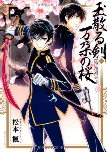 玉散る剣 万朶の桜