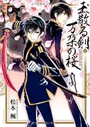 玉散る剣 万朶の桜