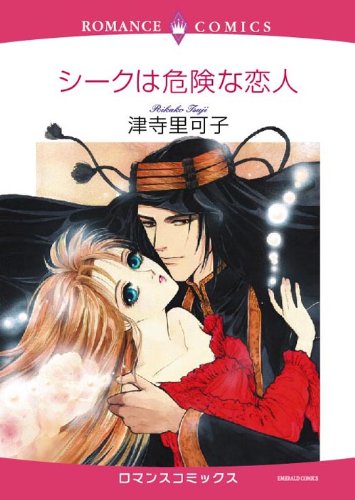 シークは危険な恋人
