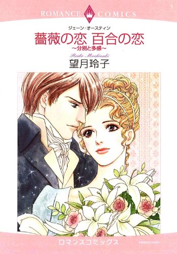 薔薇の恋 百合の恋 〜分別と多感〜