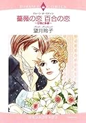 薔薇の恋 百合の恋 〜分別と多感〜