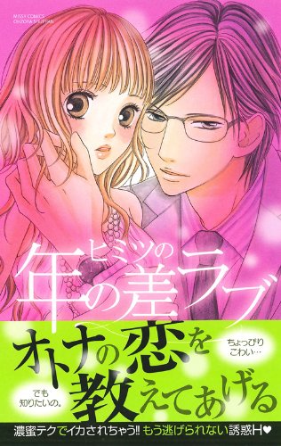 ヒミツの年の差ラブ