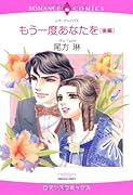 もう一度あなたを 後編