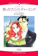 愛しのプリンス・チャーミング