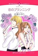 恋のプランニング