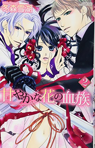 甘やかな花の血族(2)