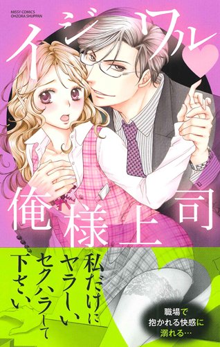 イジワル・俺様上司