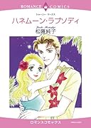 ハネムーン・ラプソディ