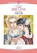 〈マリアの聖杯〉姫騎士の恋