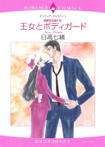 〈危険な天使たち〉王女とボディガード
