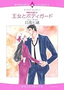 〈危険な天使たち〉王女とボディガード