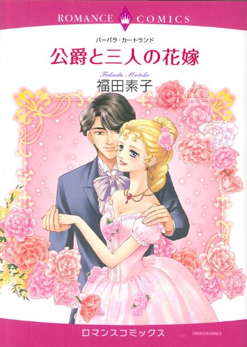 公爵と3人の花嫁