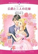 公爵と3人の花嫁