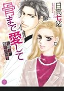 骨まで愛して〜監察医の恋愛解剖学