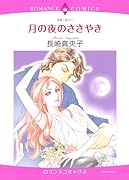 月の夜のささやき