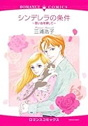 シンデレラの条件 〜思い出を探して〜
