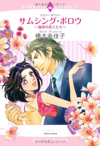 サムシング・ボロウ〜秘密の恋人たち〜