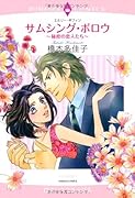 サムシング・ボロウ〜秘密の恋人たち〜
