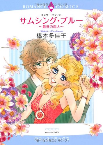 サムシング・ブルー〜最善の恋人〜