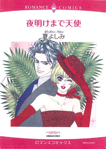 夜明けまで天使