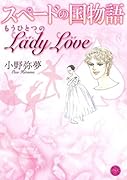 スペードの国物語 もうひとつのLadyLove