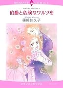 伯爵と危険なワルツを