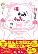 桃もみもみ。「おとな・え◯ちレポート」編