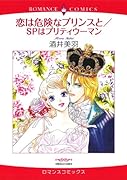 恋は危険なプリンスと/SPはプリティウーマン