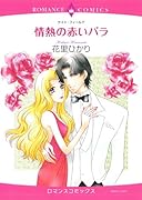 情熱の赤いバラ