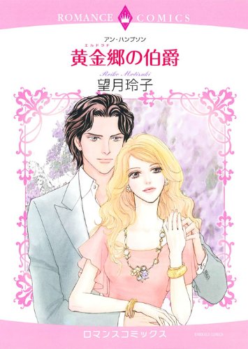 黄金郷の伯爵