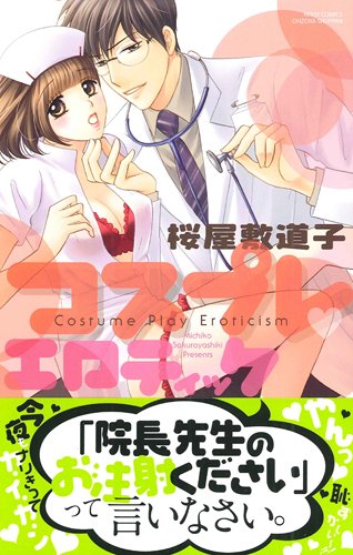 コスプレ・エロティック