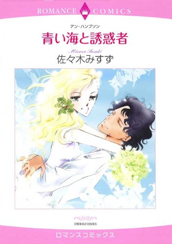 青い海と誘惑者