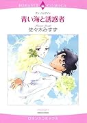 青い海と誘惑者