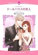 ドールハウスの恋人