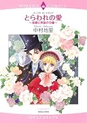 とらわれの愛〜侯爵と男装の令嬢〜