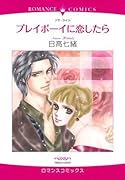 プレイボーイに恋したら