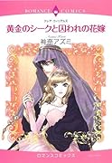黄金のシークと囚われの花嫁