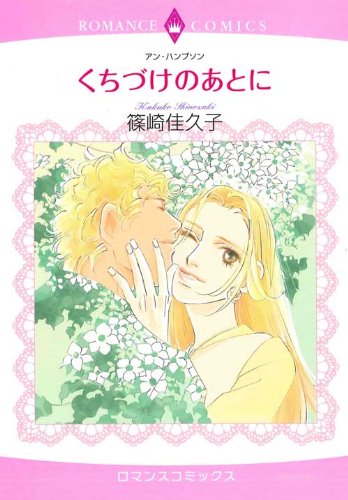 くちづけのあとに