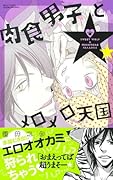 肉食男子とメロメロ天国
