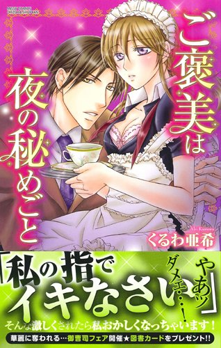 ご褒美は夜の秘めごと