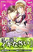 ご褒美は夜の秘めごと