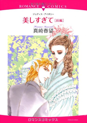 美しすぎて 前編