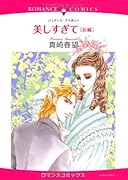 美しすぎて 前編