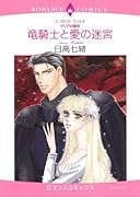 〈マリアの聖杯〉竜騎士と愛の迷宮